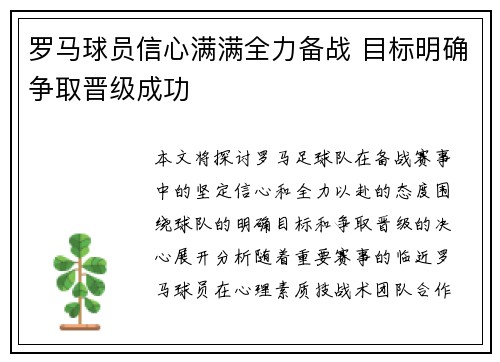 罗马球员信心满满全力备战 目标明确争取晋级成功