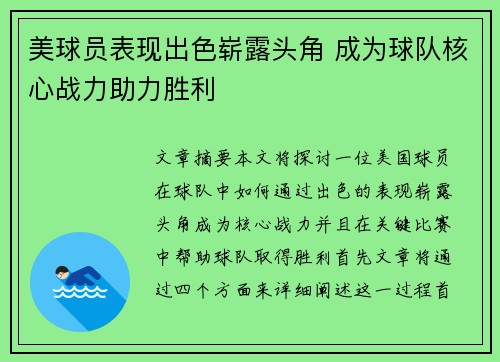 美球员表现出色崭露头角 成为球队核心战力助力胜利