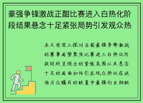 豪强争锋激战正酣比赛进入白热化阶段结果悬念十足紧张局势引发观众热议