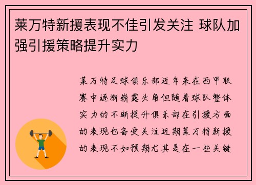 莱万特新援表现不佳引发关注 球队加强引援策略提升实力