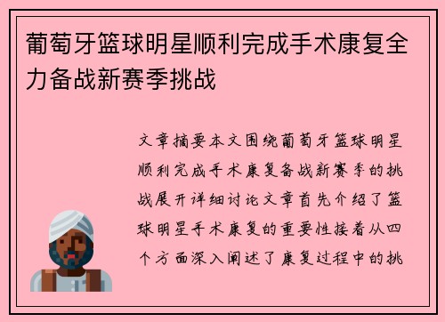 葡萄牙篮球明星顺利完成手术康复全力备战新赛季挑战