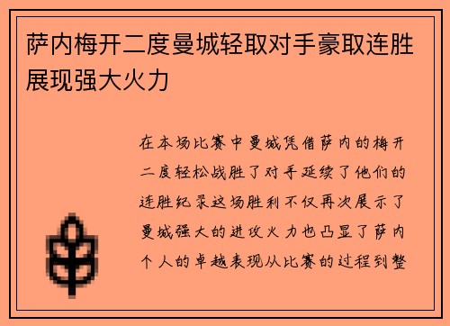 萨内梅开二度曼城轻取对手豪取连胜展现强大火力