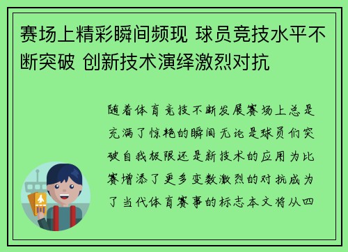 赛场上精彩瞬间频现 球员竞技水平不断突破 创新技术演绎激烈对抗