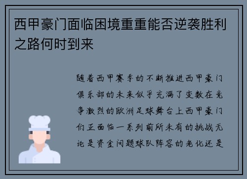 西甲豪门面临困境重重能否逆袭胜利之路何时到来