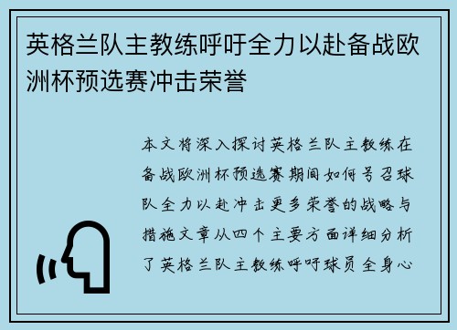 英格兰队主教练呼吁全力以赴备战欧洲杯预选赛冲击荣誉