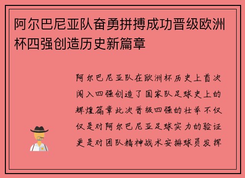 阿尔巴尼亚队奋勇拼搏成功晋级欧洲杯四强创造历史新篇章