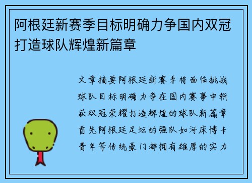 阿根廷新赛季目标明确力争国内双冠打造球队辉煌新篇章