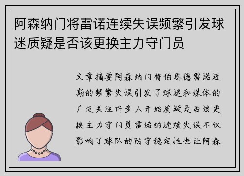 阿森纳门将雷诺连续失误频繁引发球迷质疑是否该更换主力守门员