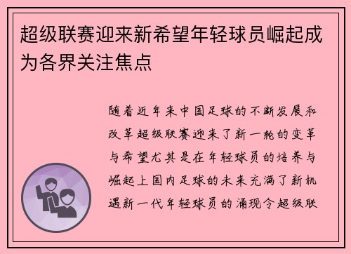 超级联赛迎来新希望年轻球员崛起成为各界关注焦点