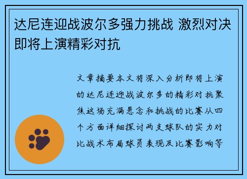 达尼连迎战波尔多强力挑战 激烈对决即将上演精彩对抗