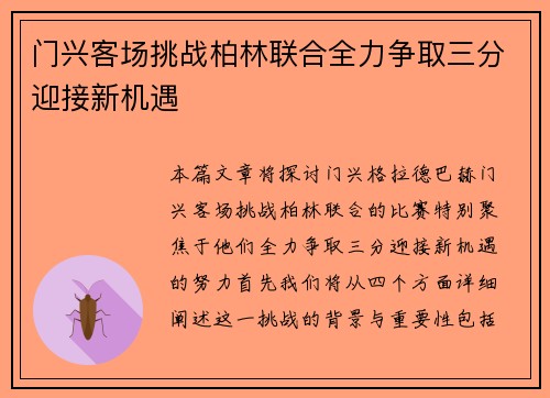 门兴客场挑战柏林联合全力争取三分迎接新机遇