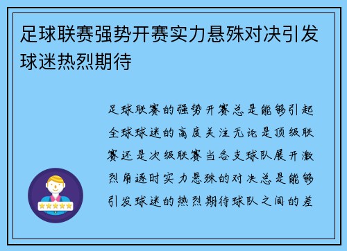 足球联赛强势开赛实力悬殊对决引发球迷热烈期待