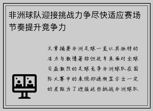 非洲球队迎接挑战力争尽快适应赛场节奏提升竞争力