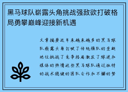 黑马球队崭露头角挑战强敌欲打破格局勇攀巅峰迎接新机遇