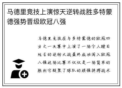 马德里竞技上演惊天逆转战胜多特蒙德强势晋级欧冠八强