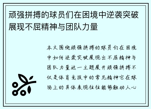 顽强拼搏的球员们在困境中逆袭突破展现不屈精神与团队力量