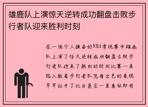 雄鹿队上演惊天逆转成功翻盘击败步行者队迎来胜利时刻