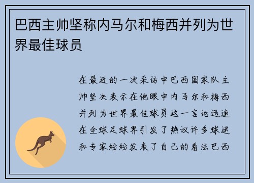 巴西主帅坚称内马尔和梅西并列为世界最佳球员