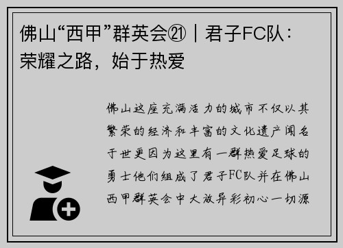 佛山“西甲”群英会㉑｜君子FC队：荣耀之路，始于热爱