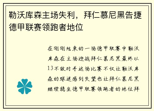 勒沃库森主场失利，拜仁慕尼黑告捷德甲联赛领跑者地位