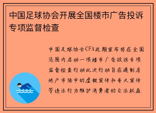 中国足球协会开展全国楼市广告投诉专项监督检查