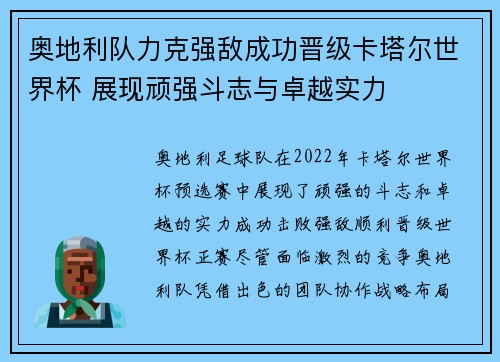 奥地利队力克强敌成功晋级卡塔尔世界杯 展现顽强斗志与卓越实力