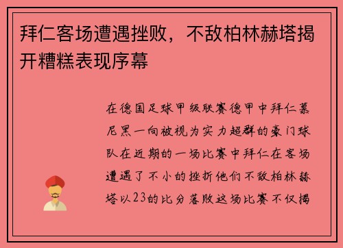 拜仁客场遭遇挫败，不敌柏林赫塔揭开糟糕表现序幕