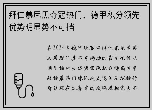 拜仁慕尼黑夺冠热门，德甲积分领先优势明显势不可挡