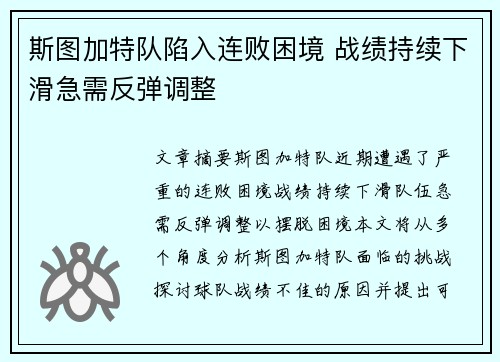 斯图加特队陷入连败困境 战绩持续下滑急需反弹调整