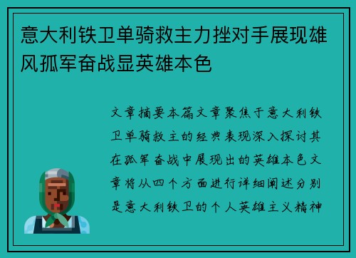 意大利铁卫单骑救主力挫对手展现雄风孤军奋战显英雄本色