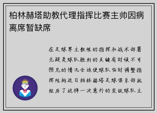 柏林赫塔助教代理指挥比赛主帅因病离席暂缺席