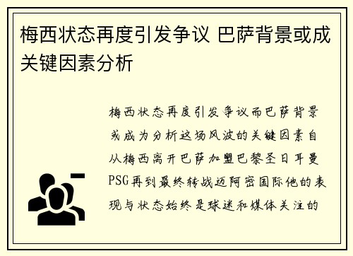 梅西状态再度引发争议 巴萨背景或成关键因素分析