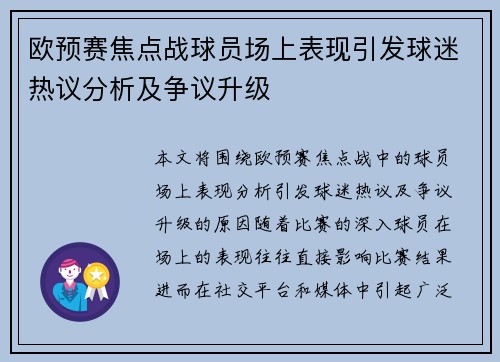 欧预赛焦点战球员场上表现引发球迷热议分析及争议升级