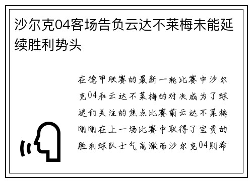 沙尔克04客场告负云达不莱梅未能延续胜利势头