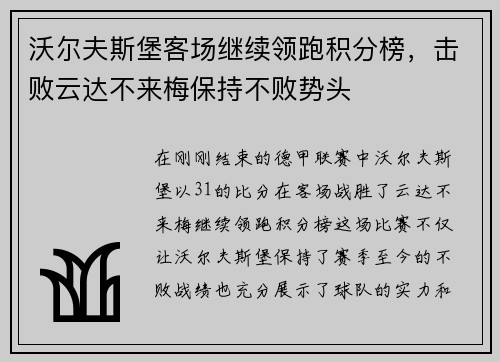 沃尔夫斯堡客场继续领跑积分榜，击败云达不来梅保持不败势头