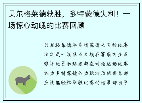 贝尔格莱德获胜，多特蒙德失利！一场惊心动魄的比赛回顾