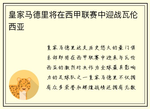 皇家马德里将在西甲联赛中迎战瓦伦西亚