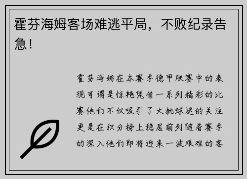 霍芬海姆客场难逃平局，不败纪录告急！