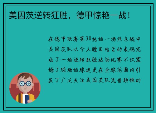 美因茨逆转狂胜，德甲惊艳一战！