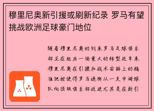 穆里尼奥新引援或刷新纪录 罗马有望挑战欧洲足球豪门地位