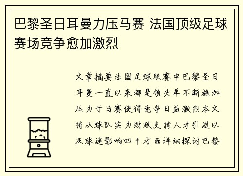 巴黎圣日耳曼力压马赛 法国顶级足球赛场竞争愈加激烈