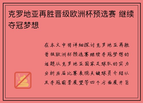 克罗地亚再胜晋级欧洲杯预选赛 继续夺冠梦想