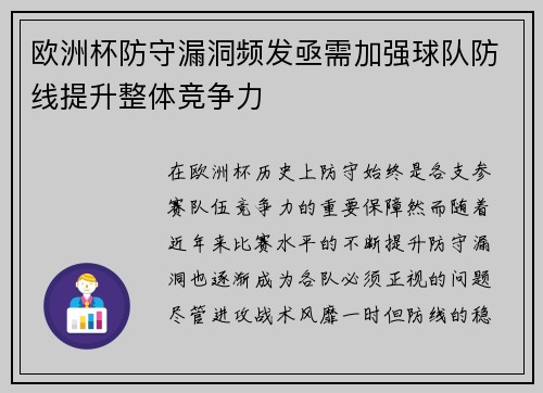 欧洲杯防守漏洞频发亟需加强球队防线提升整体竞争力