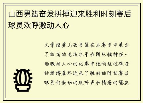 山西男篮奋发拼搏迎来胜利时刻赛后球员欢呼激动人心