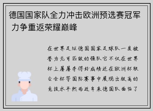 德国国家队全力冲击欧洲预选赛冠军 力争重返荣耀巅峰