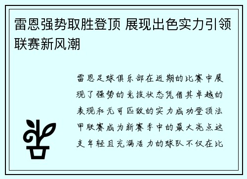 雷恩强势取胜登顶 展现出色实力引领联赛新风潮