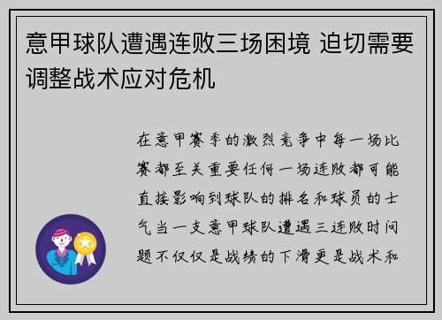 意甲球队遭遇连败三场困境 迫切需要调整战术应对危机