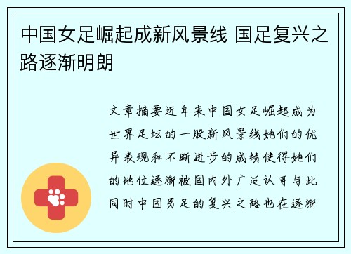 中国女足崛起成新风景线 国足复兴之路逐渐明朗