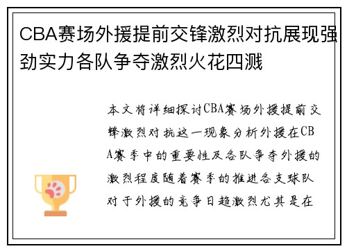 CBA赛场外援提前交锋激烈对抗展现强劲实力各队争夺激烈火花四溅