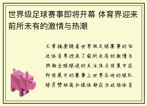 世界级足球赛事即将开幕 体育界迎来前所未有的激情与热潮